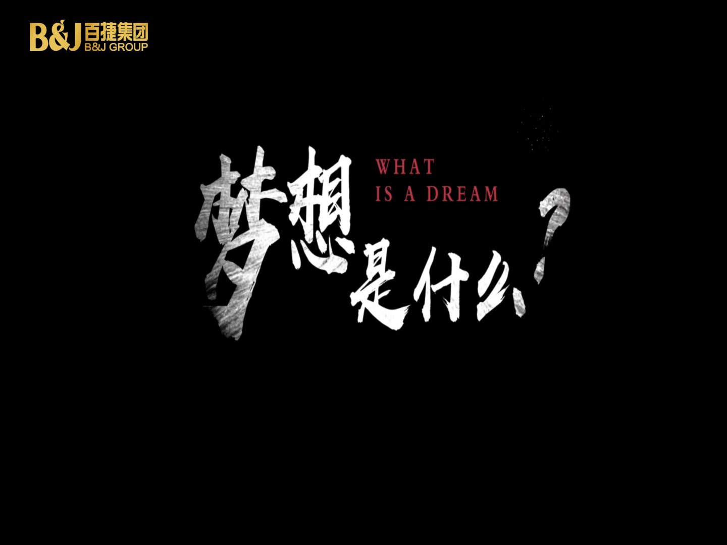 夢(mèng)想是什么？