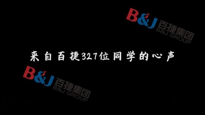 在百捷，我想成為這樣的人